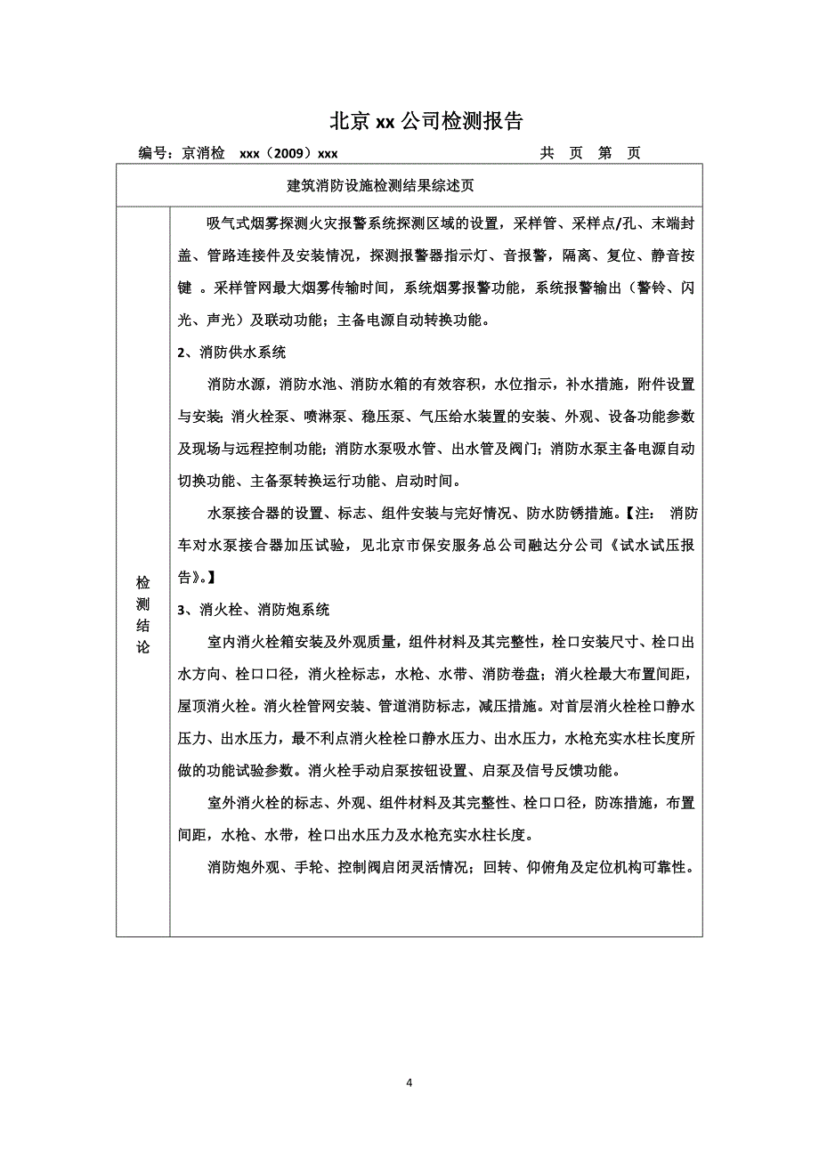 2020年(消防知识）建筑消防设施检测报告[10]_第4页