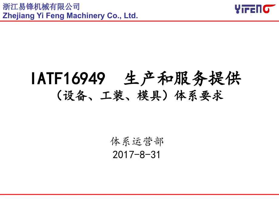 IATF16949设备管理 体系要求2017_第1页
