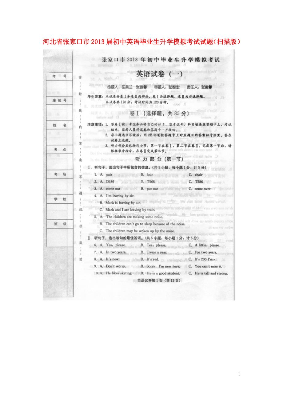 河北省张家口市2013届初中英语毕业生升学模拟考试试题（扫描版）.doc_第1页