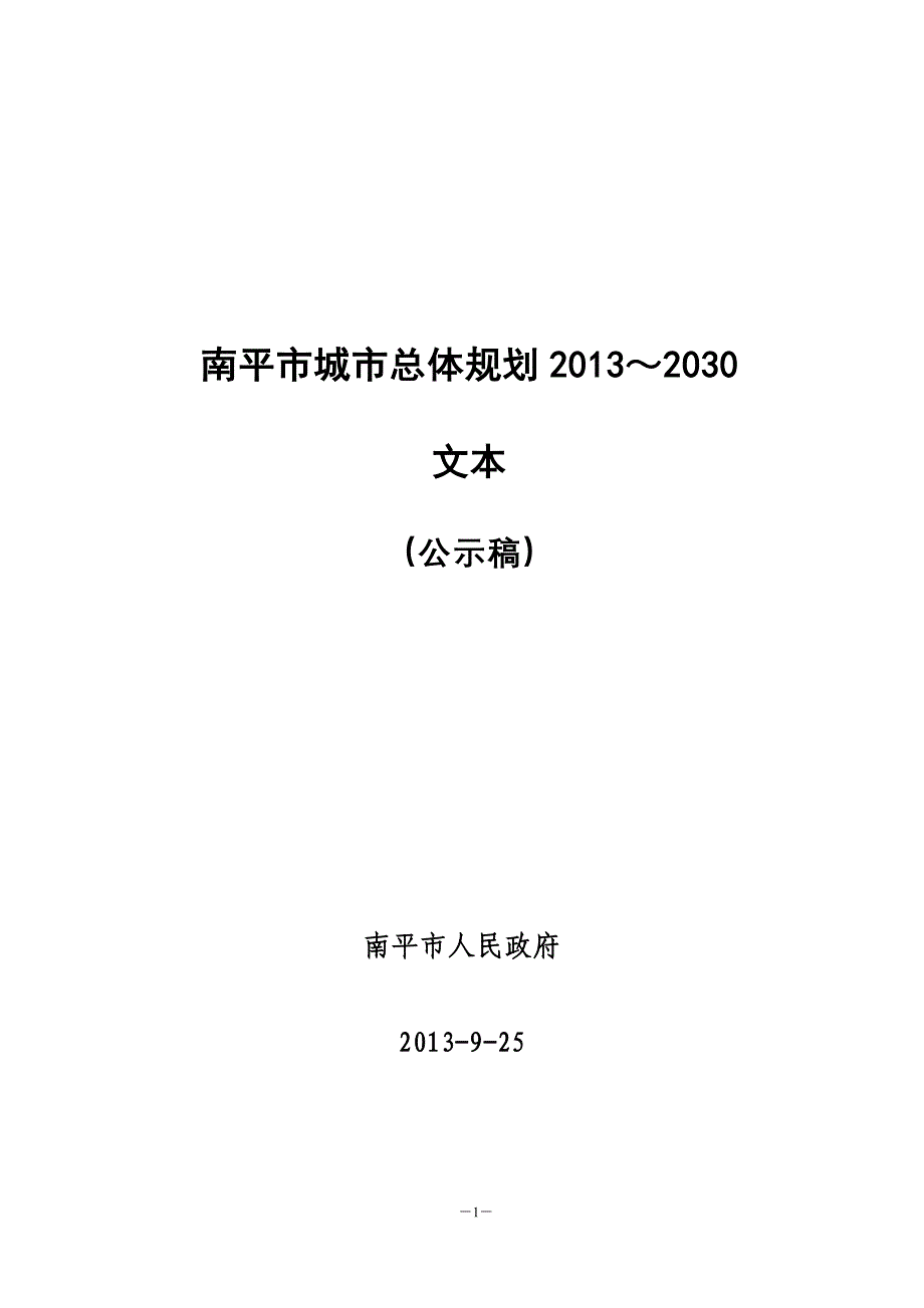 南平市城市总体规划2013~2030_第1页