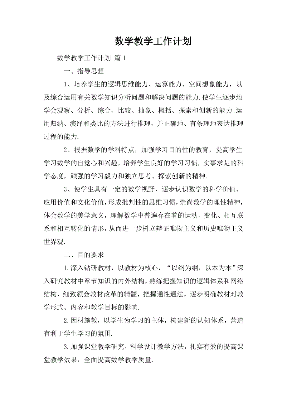 整理数学教学工作计划_第1页