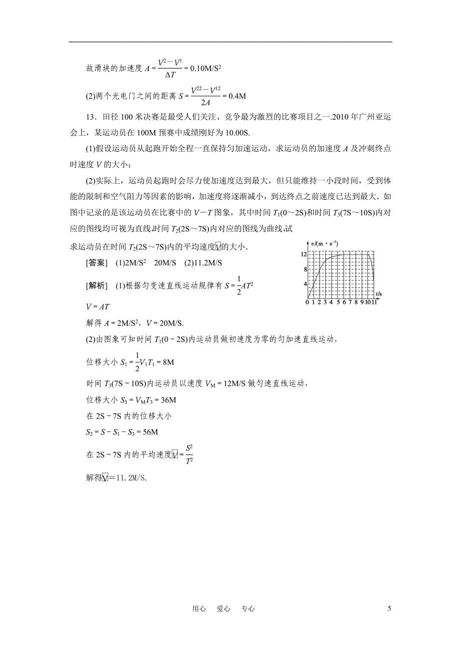 2011年高考物理二轮复习 匀变速直线运动讲义带详细解析.doc_第5页