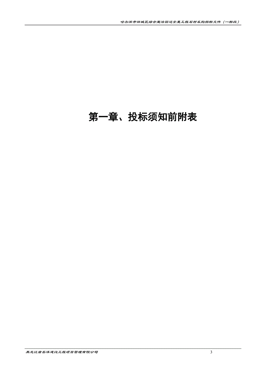 2020年(招标投标）道里区爱建石材招标文件_第3页