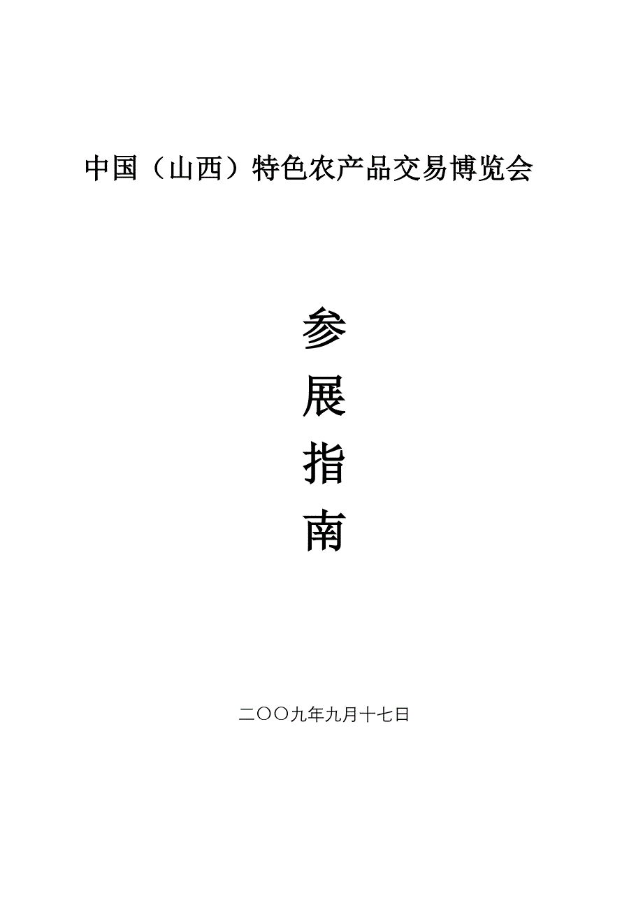 2020年(产品管理）中国（山西）特色农产品交易博览会__第1页