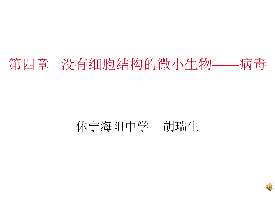 七年级生物没有细胞结构的微小生物病毒1教程教案_第1页