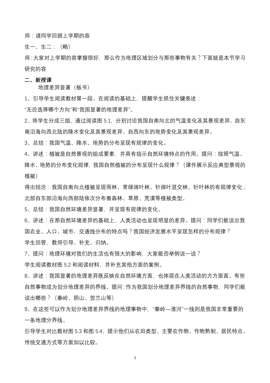 （2020年整理）人教版八年级地理下册全册电子教案备课.doc_第3页