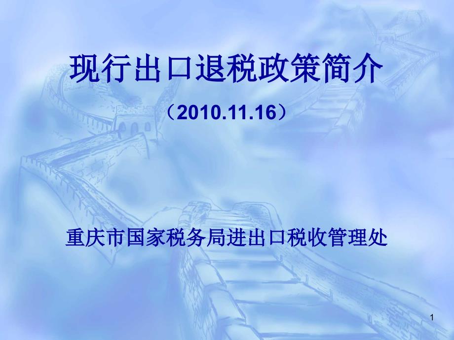 现行出口退税政策简介（外经贸委培训101116）ppt课件_第1页