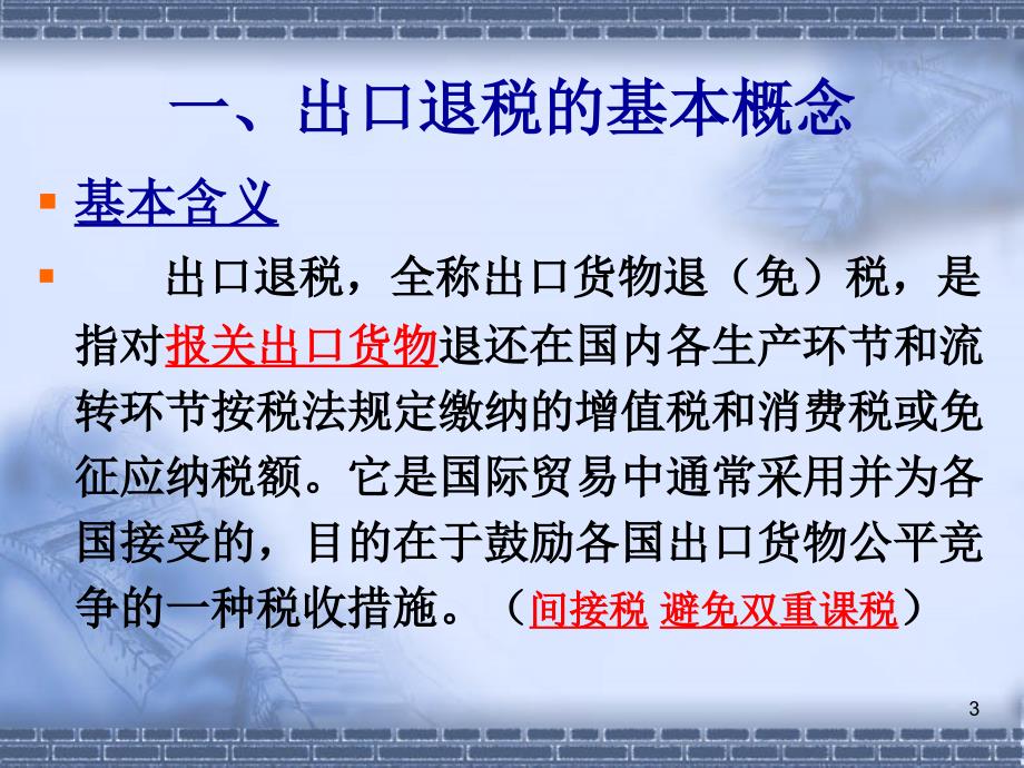 现行出口退税政策简介（外经贸委培训101116）ppt课件_第3页