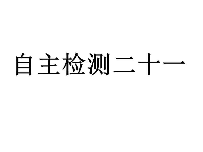 hou自主检测二十一资料_第4页