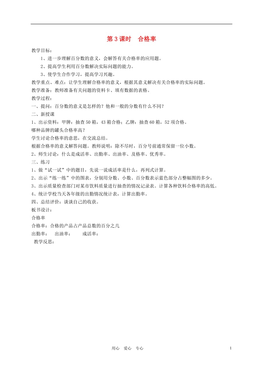 五年级数学下册 合格率教案 北师大版.doc_第1页