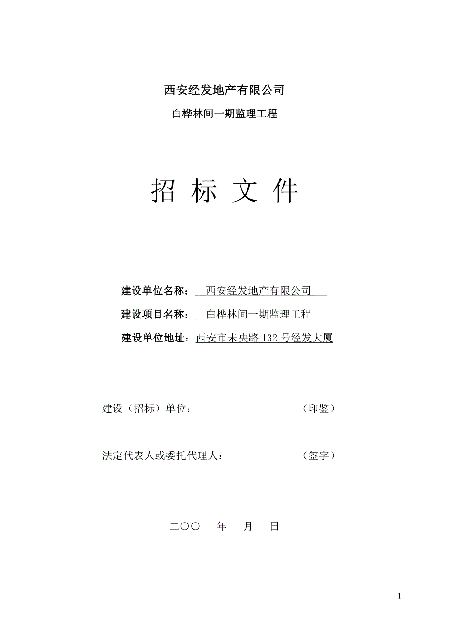 2020年(招标投标）监理招标文件(080626修改版)_第1页