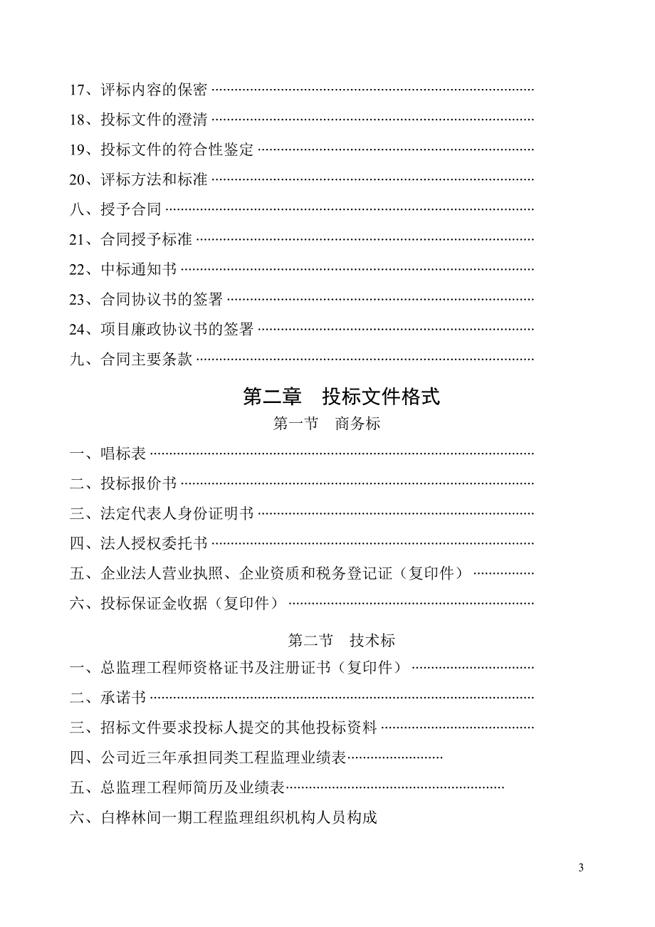 2020年(招标投标）监理招标文件(080626修改版)_第3页