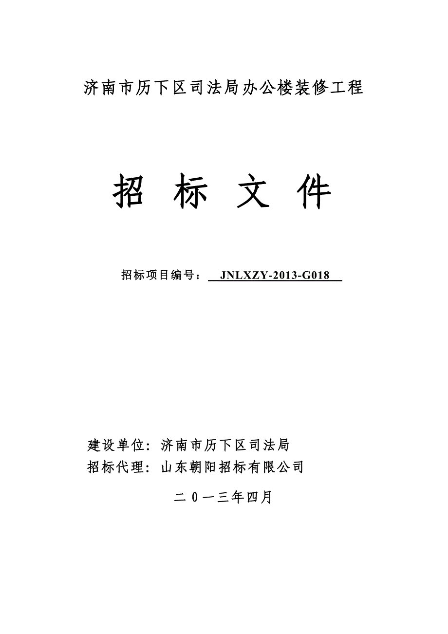 2020年(招标投标）司法局招标文件_第1页