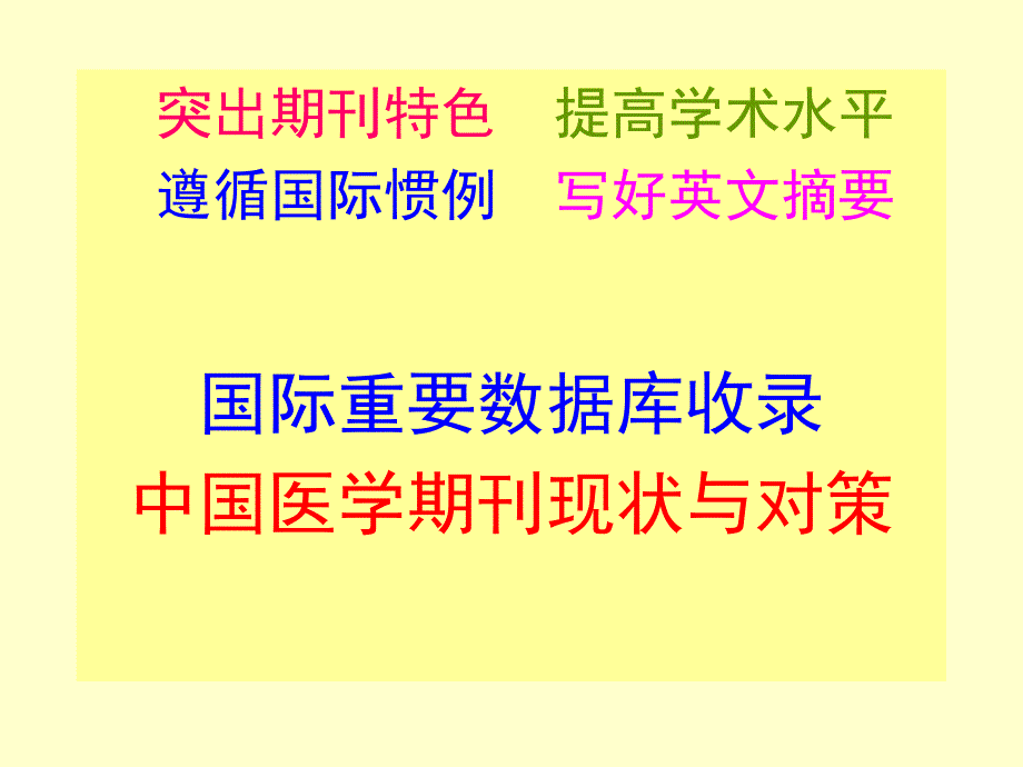 国际重要数据库收录中国医学期刊统计ppt课件_第1页