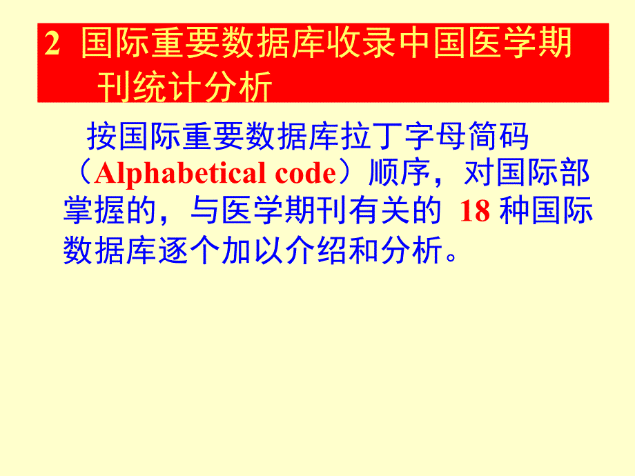 国际重要数据库收录中国医学期刊统计ppt课件_第4页