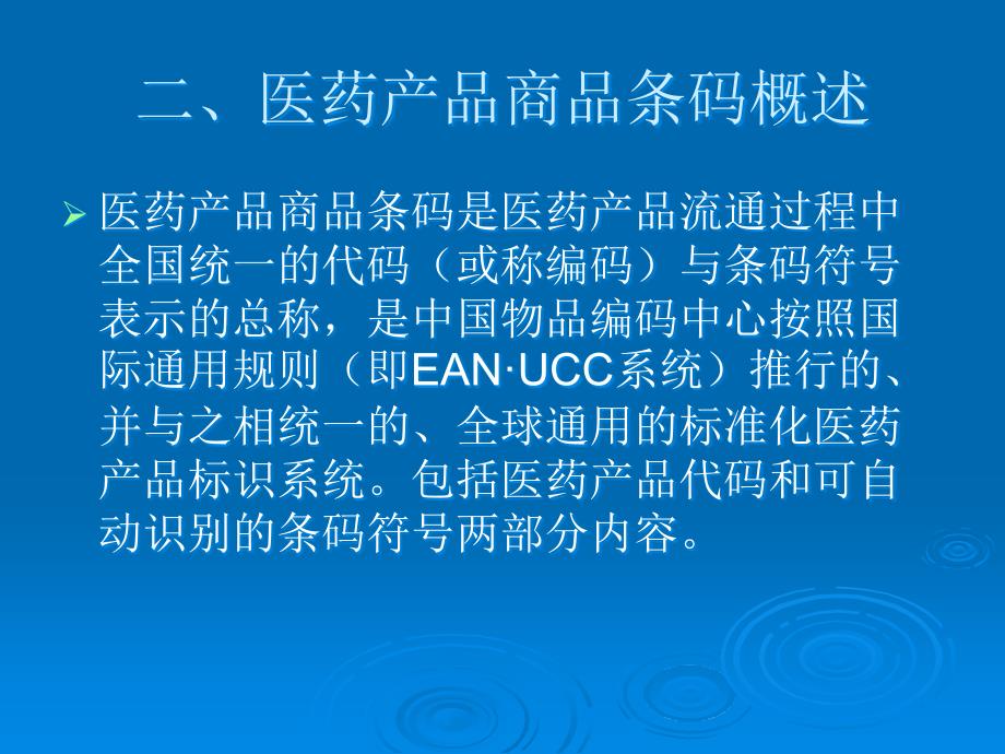 医药行业商品条码应用指南ppt课件_第3页