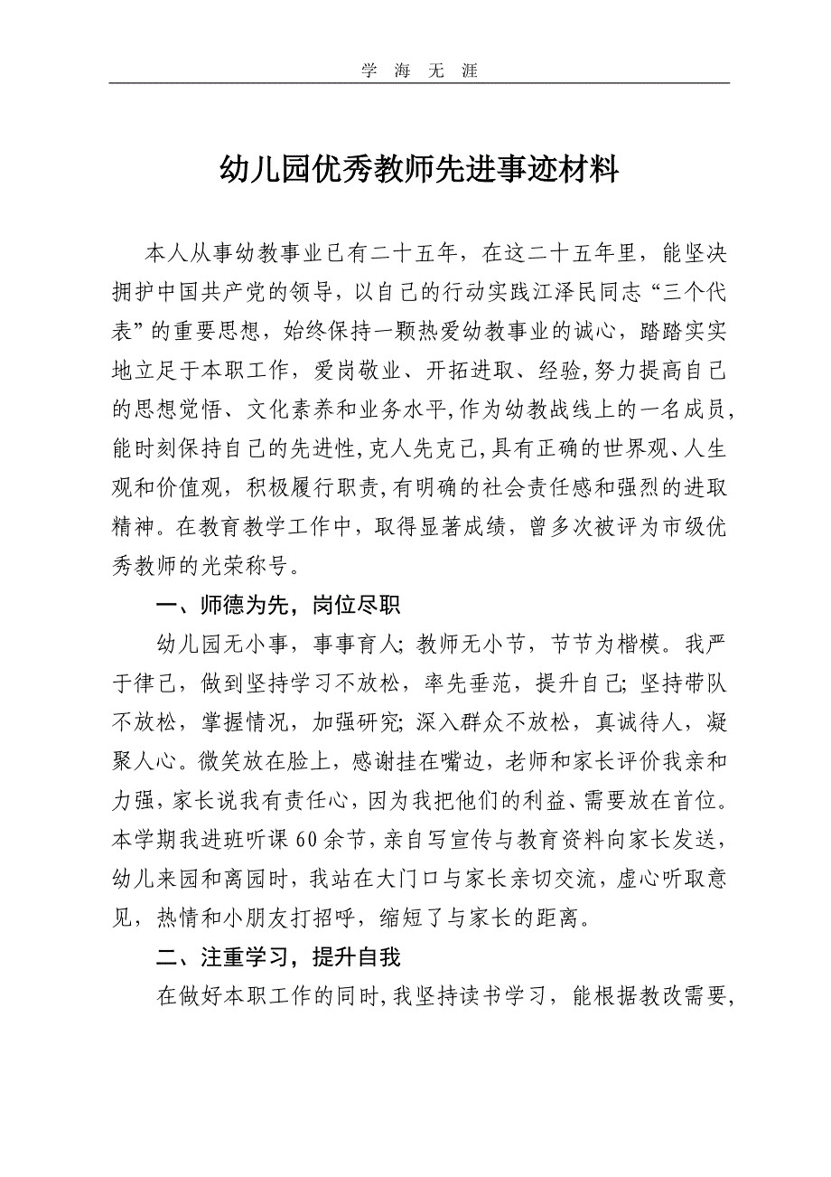 （2020年整理）幼儿园优秀教师先进事迹材料.doc_第1页