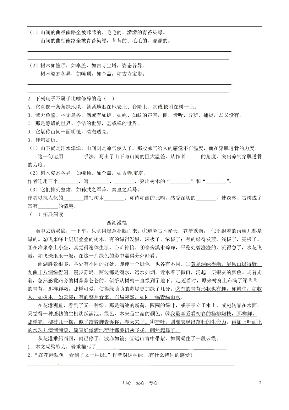 江苏省高邮市车逻初级中学八年级语文上册《阿里山纪行（第二课时）》导学案 苏教版.doc_第2页