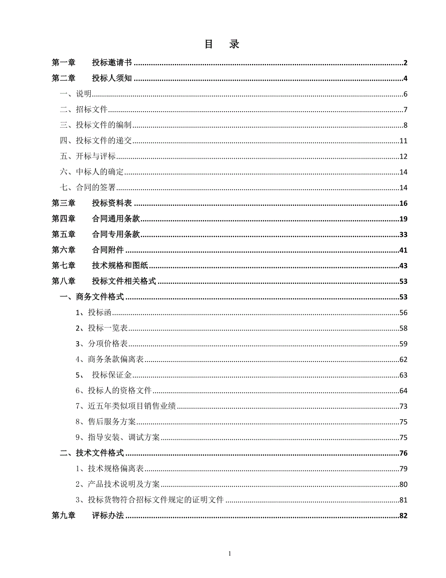 2020年(招标投标）暮云污水厂高效沉淀池及转盘过滤池招标文件_第2页