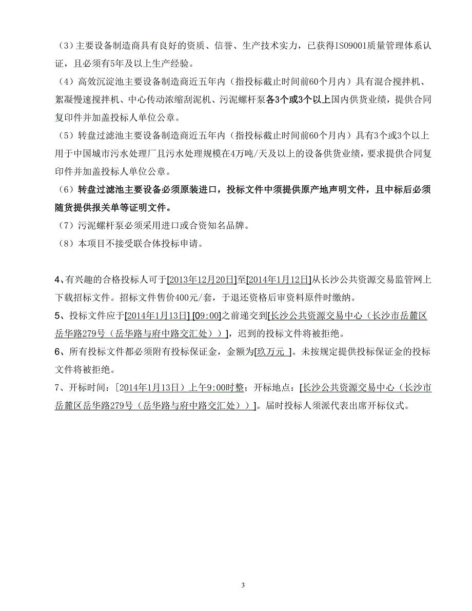 2020年(招标投标）暮云污水厂高效沉淀池及转盘过滤池招标文件_第4页