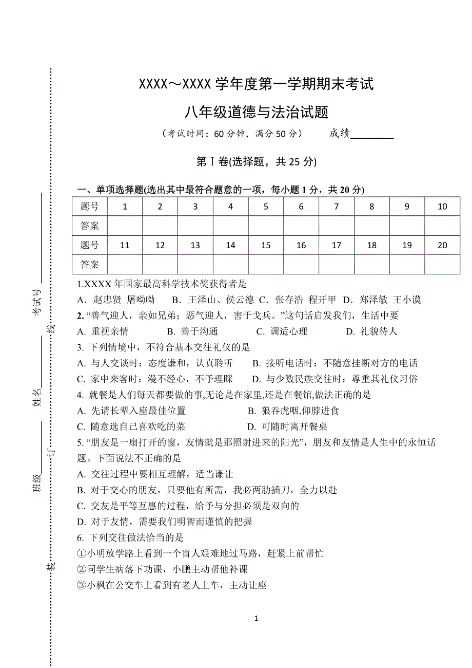 （2020年整理）八上道德与法治期末试卷及答案.doc_第1页