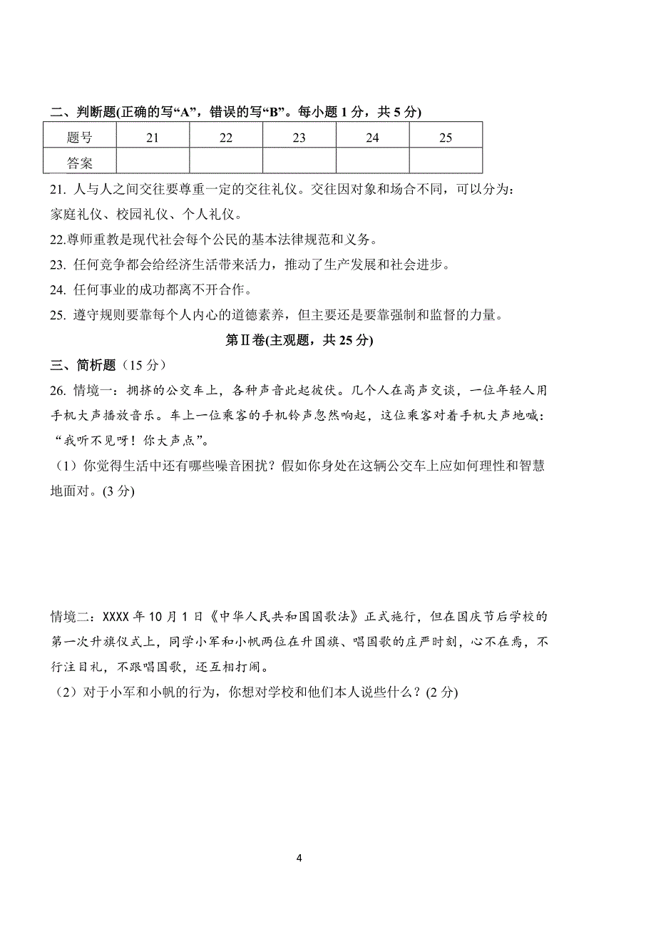 （2020年整理）八上道德与法治期末试卷及答案.doc_第4页