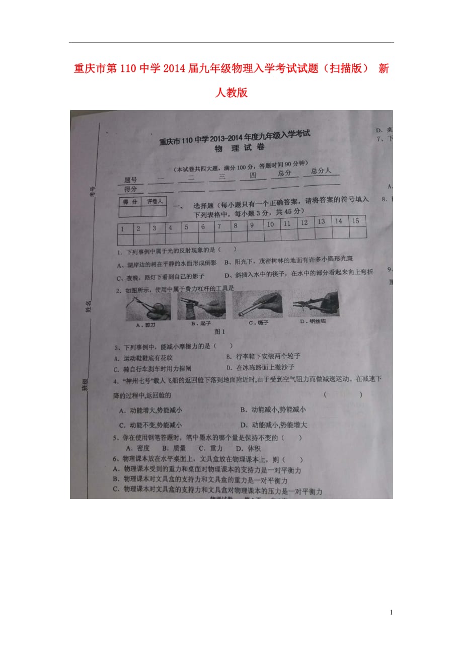 重庆市第110中学2014届九年级物理入学考试试题（扫描版） 新人教版.doc_第1页