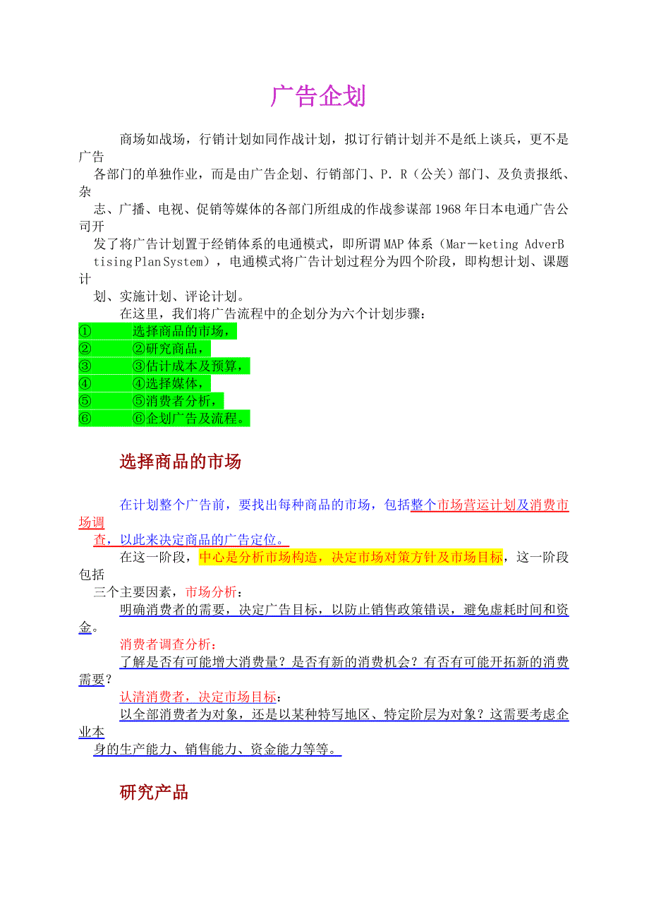 （策划方案）新手上路-广告策划与广告程序(1)v_第1页