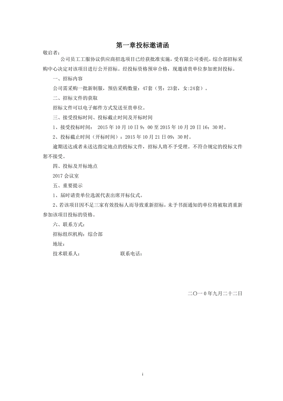 2020年(招标投标）员工工服协议供应商招选项目招标书_第4页