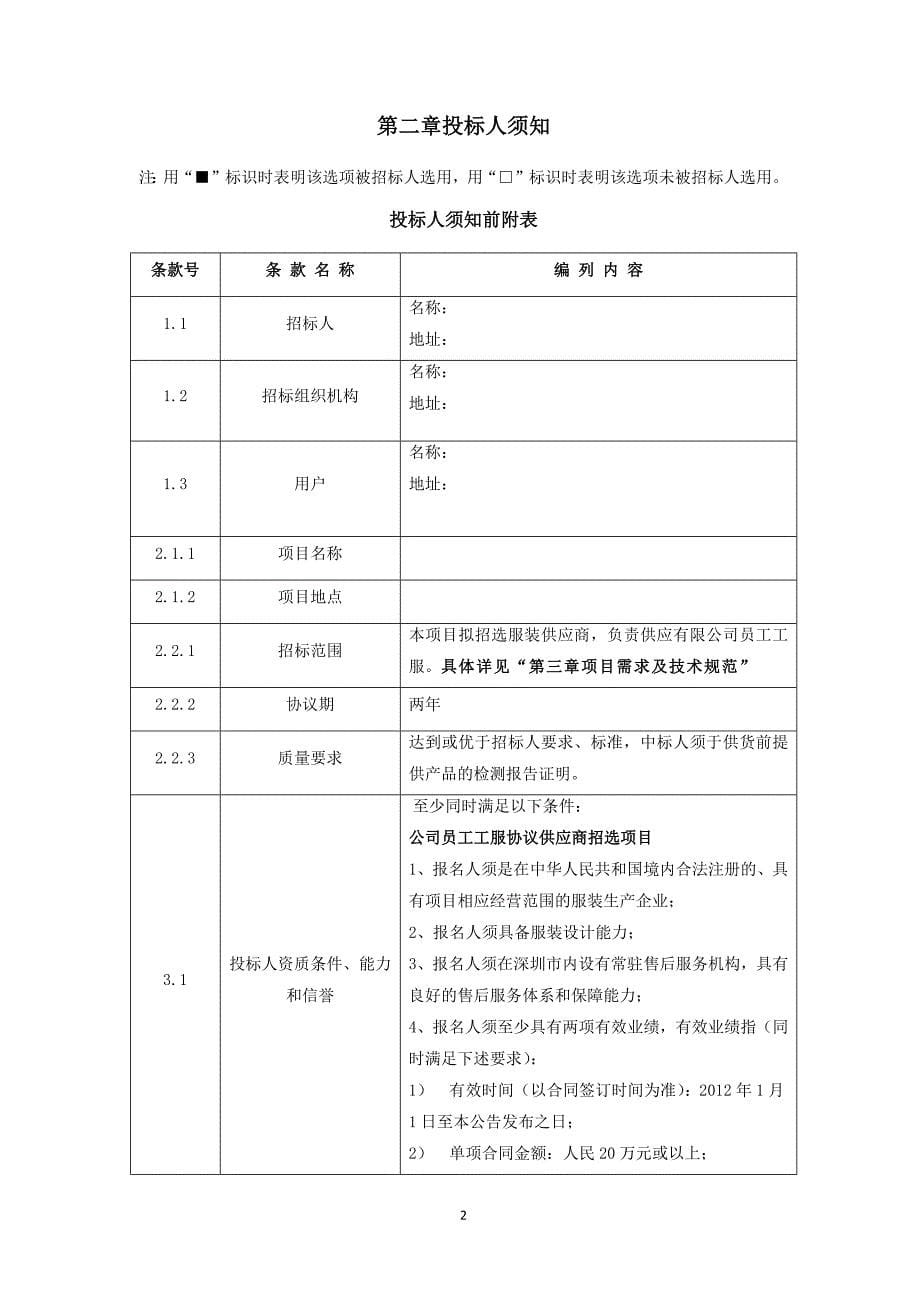 2020年(招标投标）员工工服协议供应商招选项目招标书_第5页