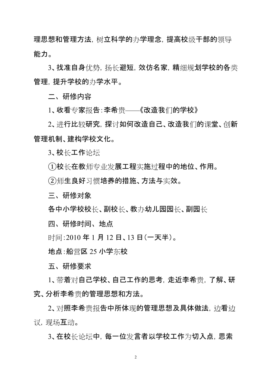 （策划）期末中小学校长工作论坛暨中小学校长后备干部培训班策划案v_第2页