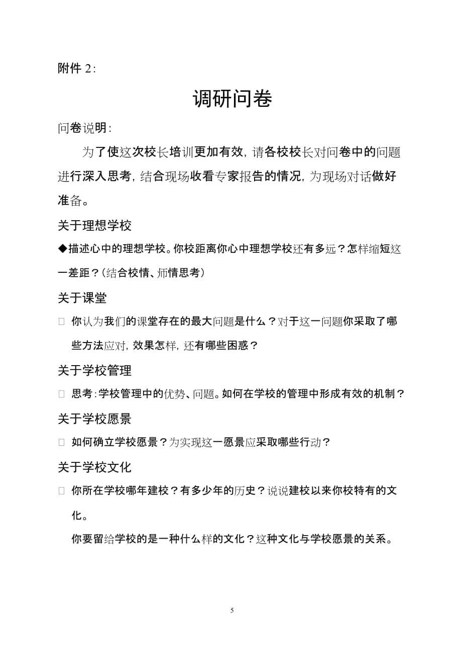 （策划）期末中小学校长工作论坛暨中小学校长后备干部培训班策划案v_第5页