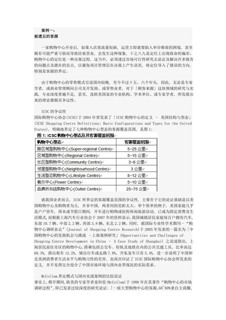 2020年(运营管理)大型购物中心定位与运营案例分析_第1页