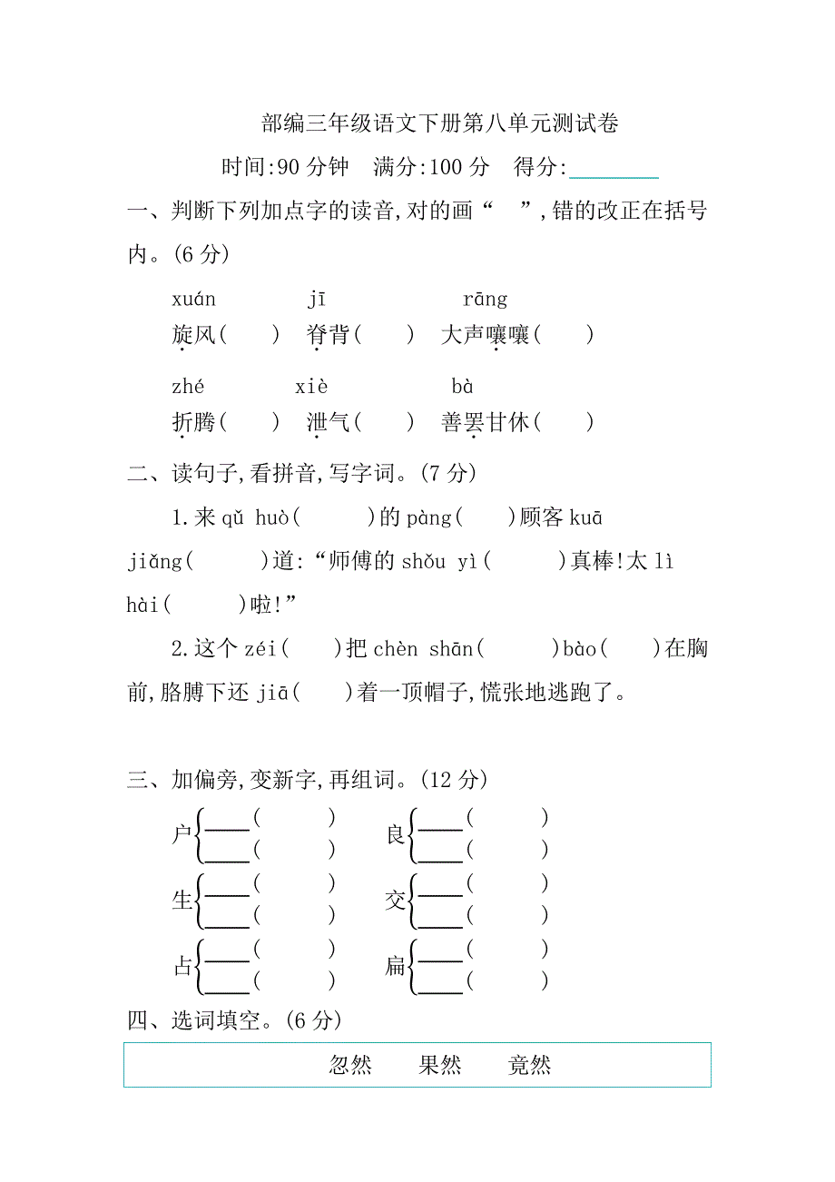 （部编版）三年级语文下册第八单元测试卷含答案_第1页