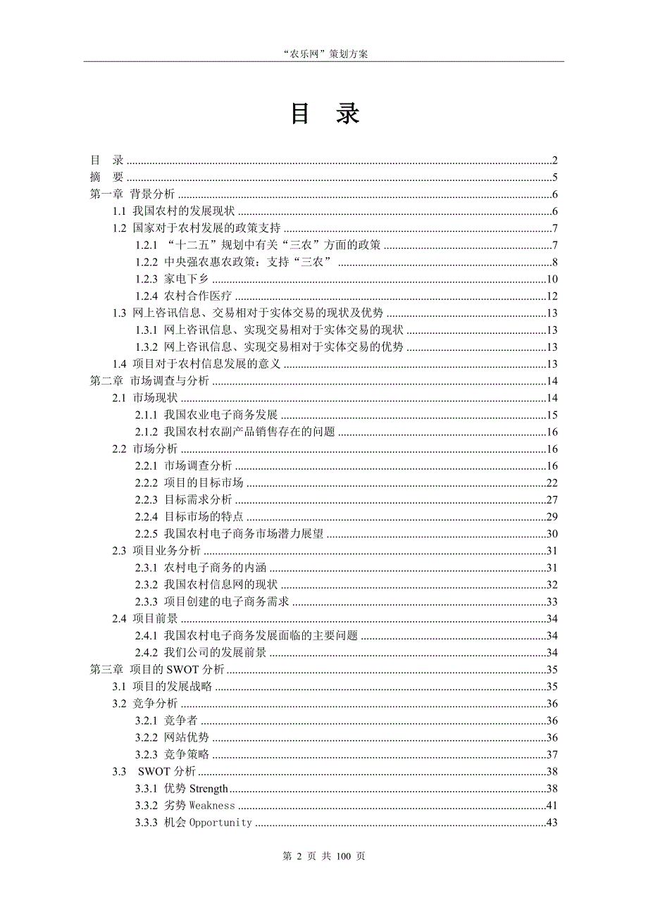 2020年(策划方案）“农乐网”项目策划方案__第2页