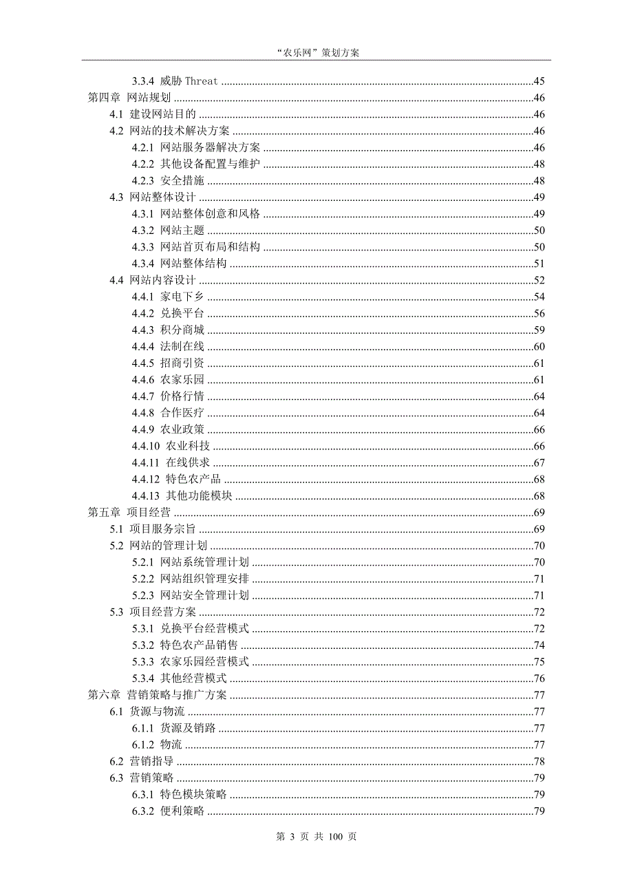 2020年(策划方案）“农乐网”项目策划方案__第3页