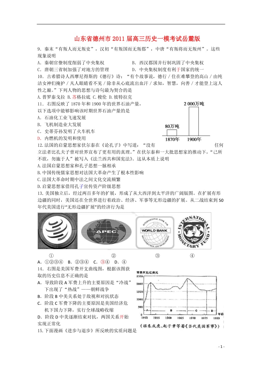 山东省德州市2011届高三历史一模考试岳麓版.doc_第1页