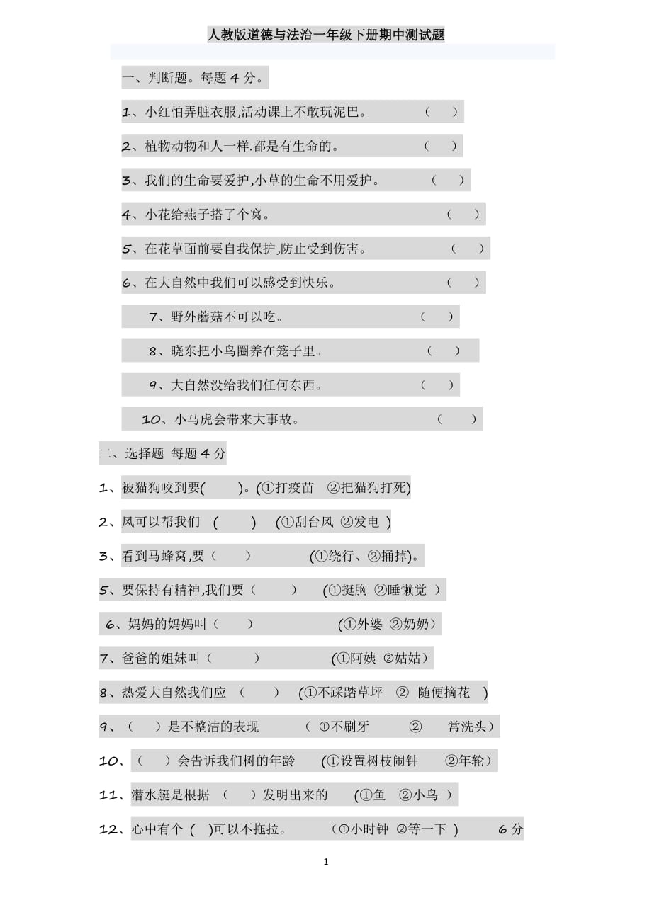 人教版道德与法治一年级下册期中测试题.pdf_第1页