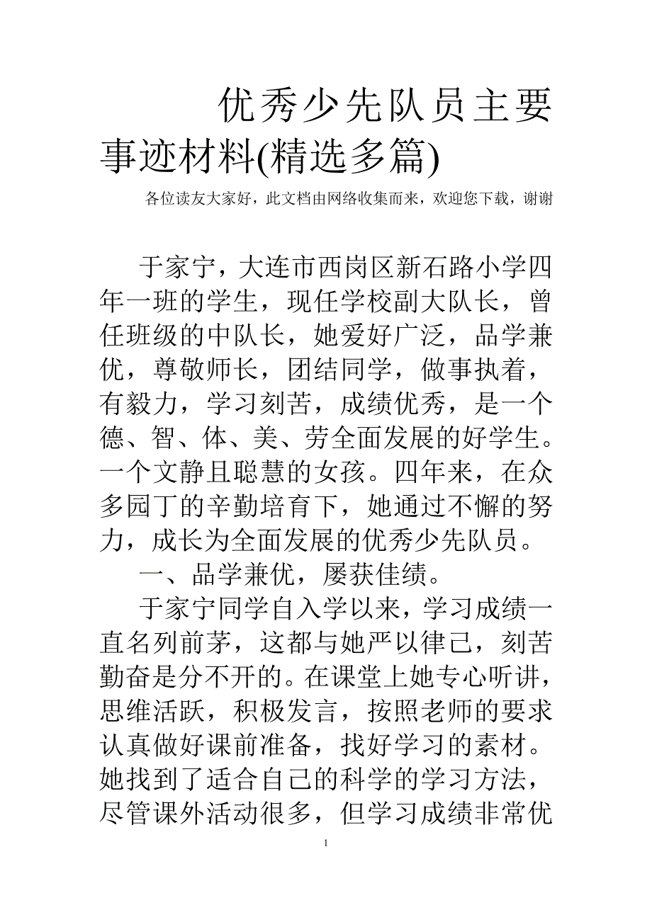 （2020年整理）优秀少先队员主要事迹材料(精选多篇).doc_第1页