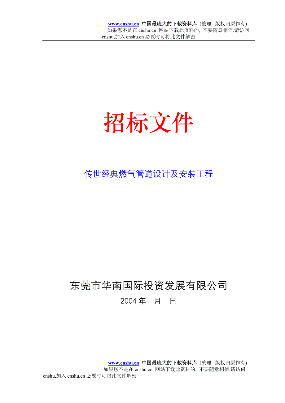 年招标投标花园小区燃气管道设计及安装工程招标文件_第1页