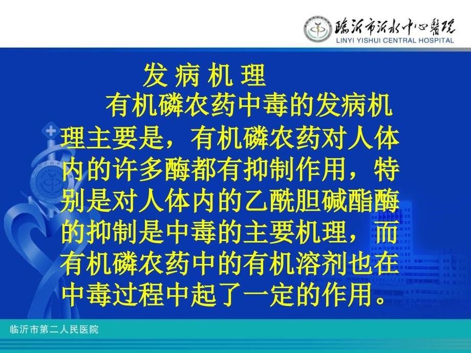 有机磷酸酯类农药中毒的治疗进展ppt课件_第5页