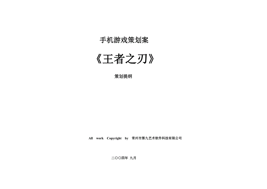 （策划方案）手游策划参考案例-王者之刃v_第1页