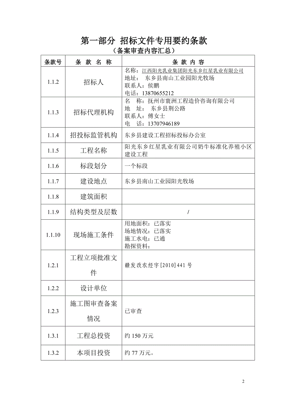 2020年(招标投标）江西阳光乳业集团阳光东乡红星乳业有限公司施工招标文件_第2页