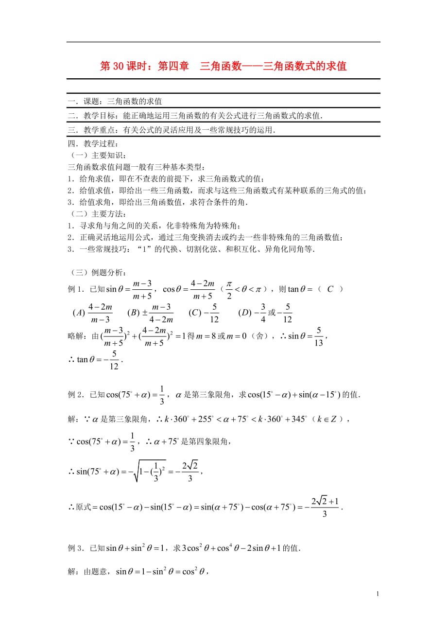 2012届高考数学复习 第30课时第四章 三角函数-三角函数式的求值名师精品教案 新人教A版.doc_第1页