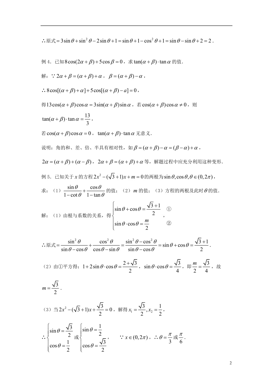 2012届高考数学复习 第30课时第四章 三角函数-三角函数式的求值名师精品教案 新人教A版.doc_第2页