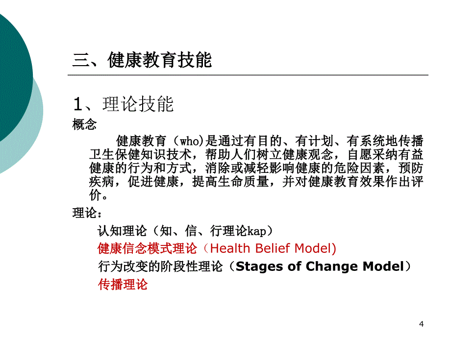 2014年基本公共卫生服务项目师资培训-社区诊断、健康教育_第4页