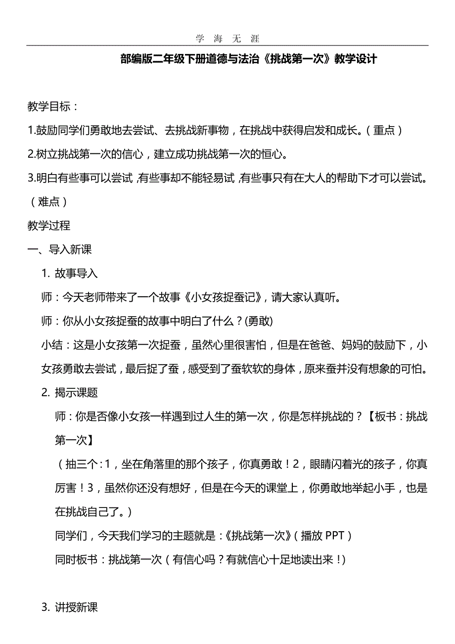 （2020年整理）部编版二年下册道德与法治《挑战第一次》教学设计.doc_第1页