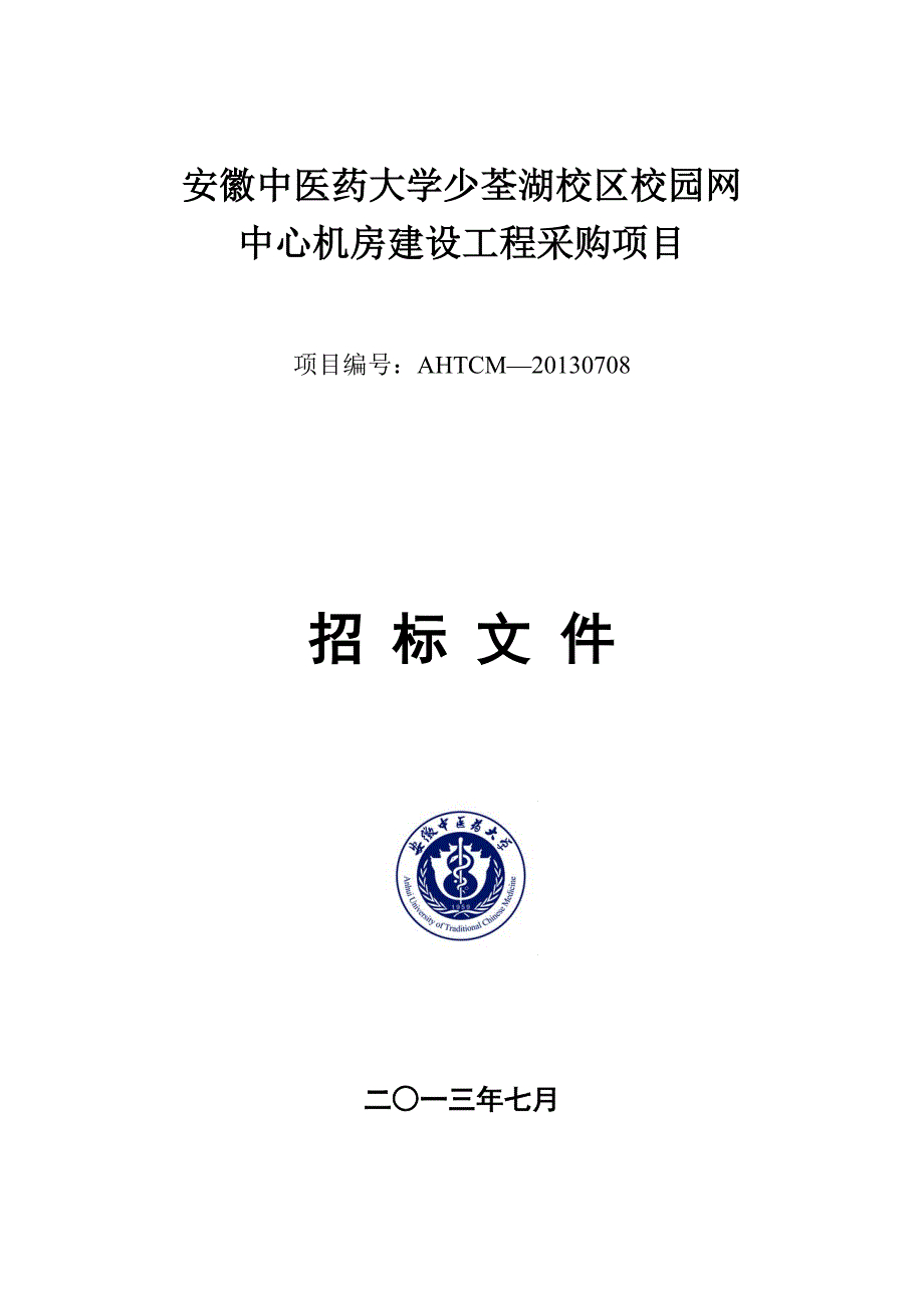 2020年(招标投标）机房工程招标文_第1页