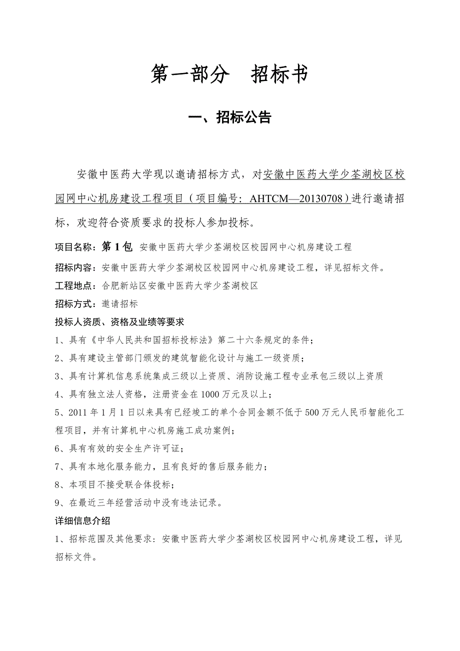 2020年(招标投标）机房工程招标文_第3页