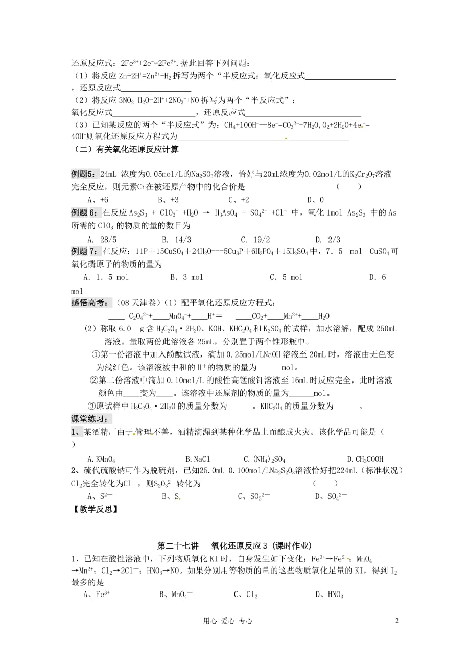 江苏省淮安中学高三化学一轮复习 第二十七讲 氧化还原反应（3）学案 课时作业.doc_第2页